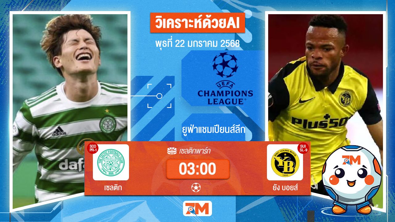 AI น้อง ball7m วิเคราะห์ฟุตบอลยูฟ่าแชมเปียนส์ลีก ระหว่าง เซลติก พบ ยังบอยส์