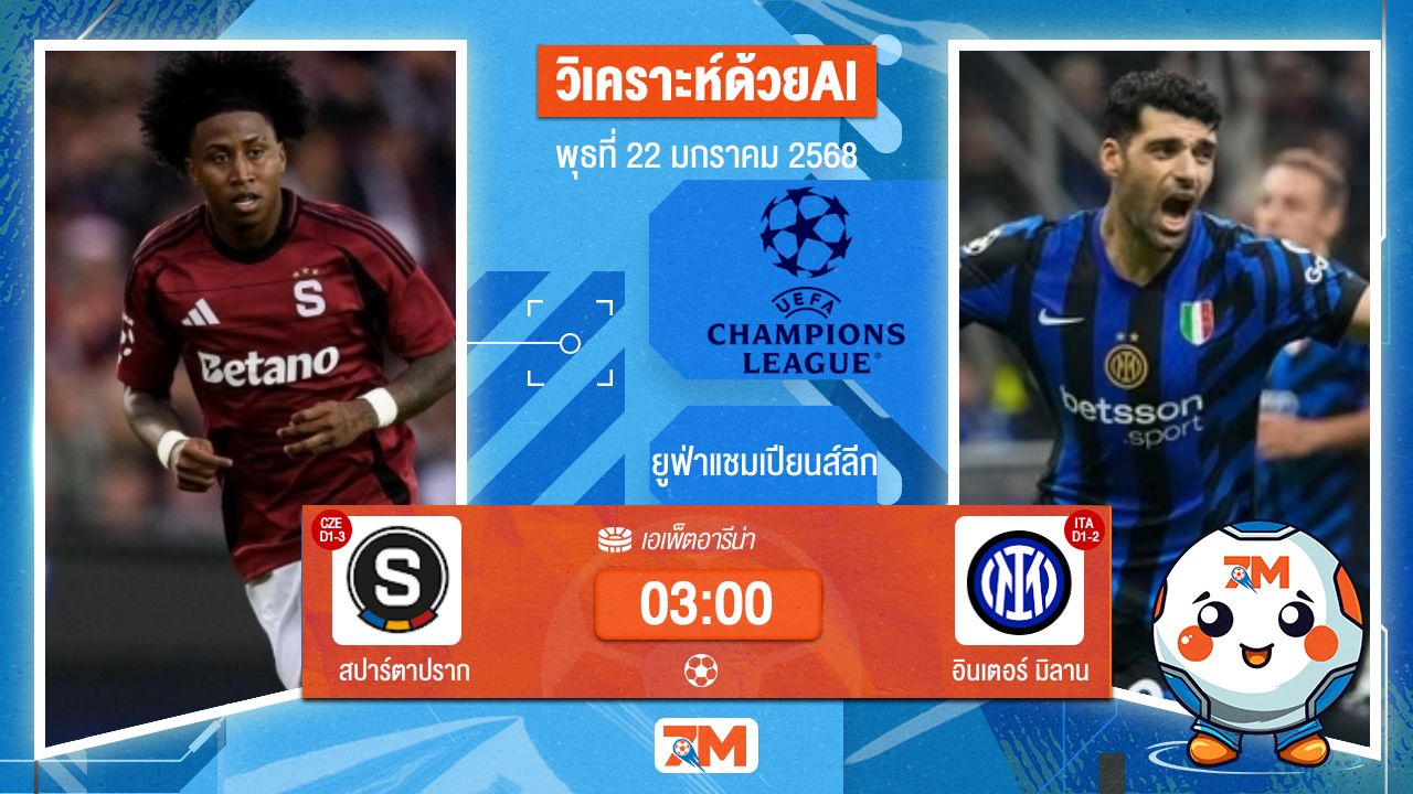 AI น้อง ball7m วิเคราะห์ฟุตบอลยูฟ่าแชมเปียนส์ลีก ระหว่าง สปาร์ตาปราก พบ อินเตอร์มิลาน