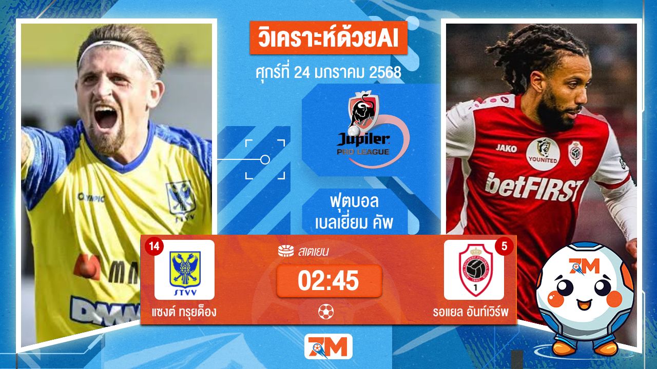 AI น้อง ball7m วิเคราะห์ฟุตบอลจูบิแลร์ ลีก เบลเยียม ระหว่าง แซงต์ ทรุยด็อง พบ รอแยลอันท์เวิร์พ