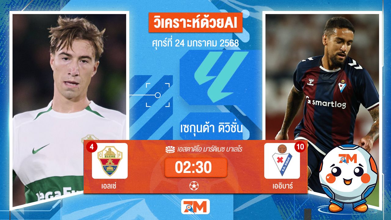 AI น้อง ball7m วิเคราะห์ฟุตบอลเซกุนด้า ดิวิชั่น ระหว่าง เอลเช่ พบ เออิบาร์