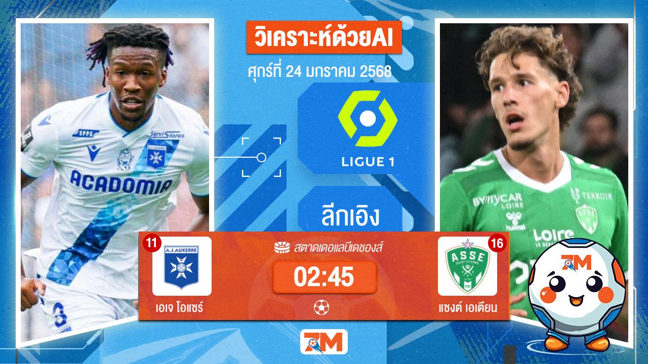 AI น้อง ball7m วิเคราะห์ฟุตบอลลีกเอิง ฝรั่งเศส ระหว่าง เอเจ โอแซร์ พบ แซงต์เอเตียน