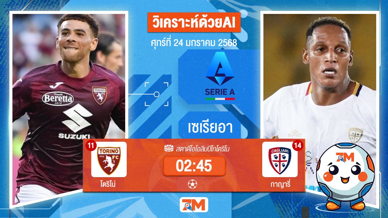 AI น้อง ball7m วิเคราะห์ฟุตบอลเซเรียอา ระหว่าง โตริโน่ พบ กาญารี่
