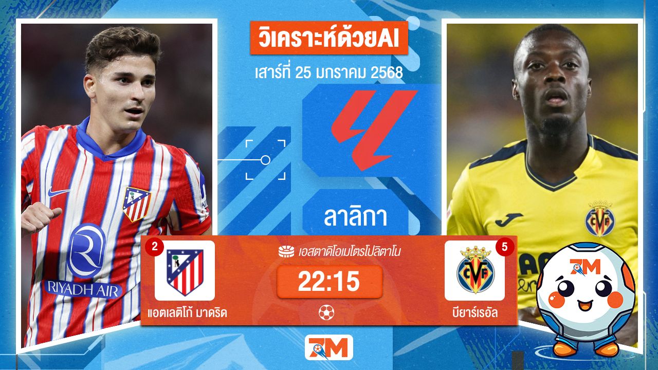AI น้อง ball7m วิเคราะห์ฟุตบอลลาลิกา ระหว่าง แอตเลติโก้ มาดริด พบ บียาร์เรอัล