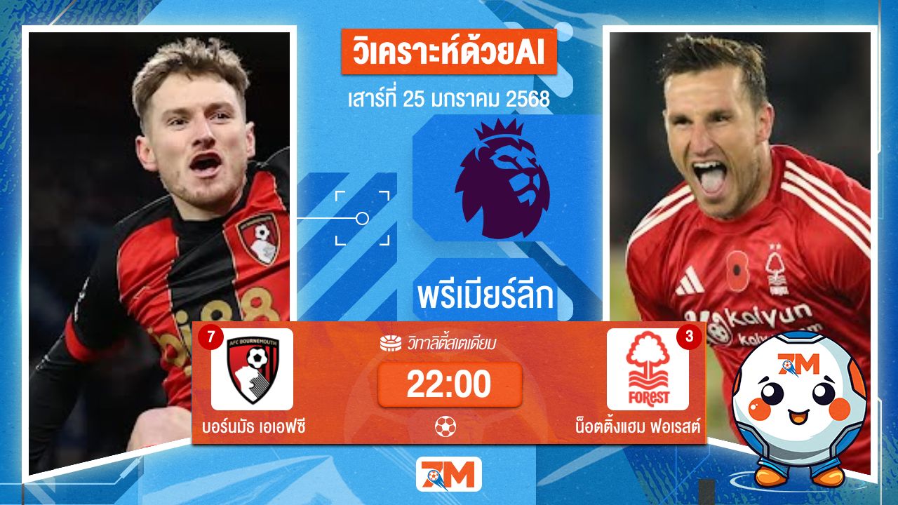 AI น้อง ball7m วิเคราะห์ฟุตบอลพรีเมียร์ลีก ระหว่าง บอร์นมัธ เอเอฟซี พบ น็อตติ้งแฮมฟอเรสต์