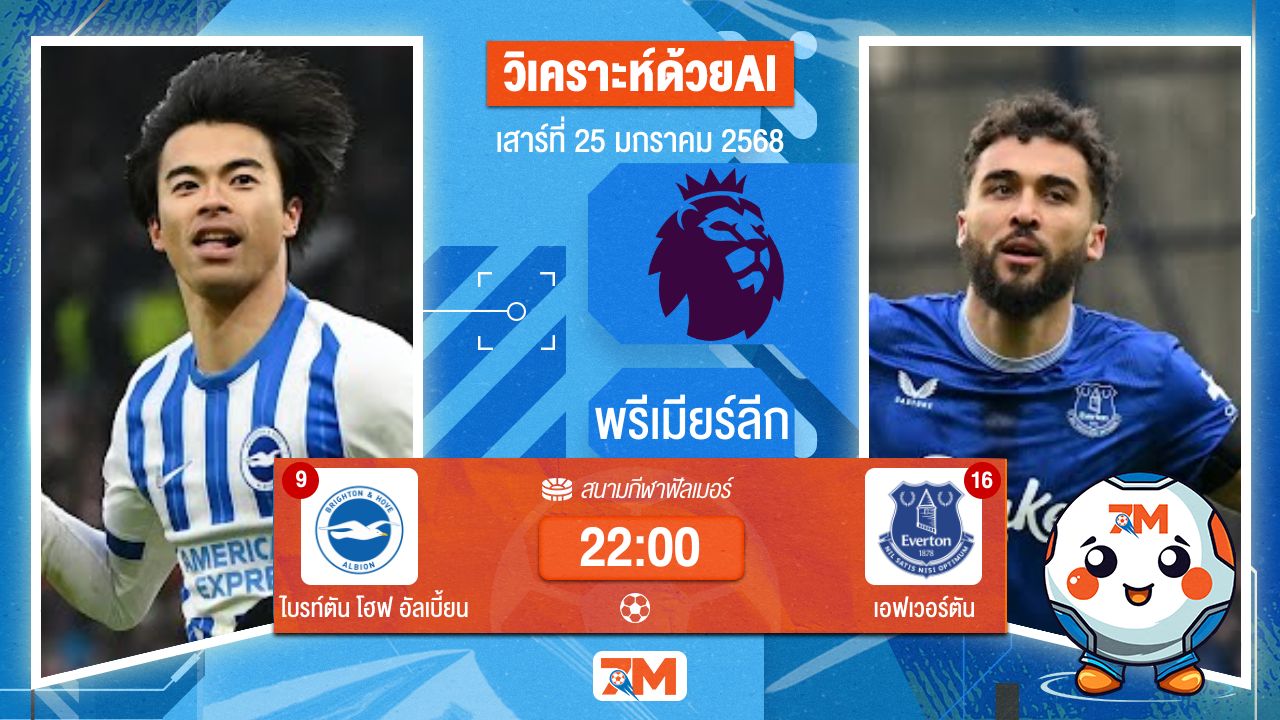 AI น้อง ball7m วิเคราะห์ฟุตบอลพรีเมียร์ลีก ระหว่าง ไบรท์ตัน โฮฟ อัลเบี้ยน พบ เอฟเวอร์ตัน