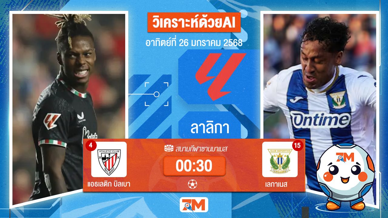 AI น้อง ball7m วิเคราะห์ฟุตบอลลาลิกา ระหว่าง แอธเลติก บิลเบา พบ เลกาเนส