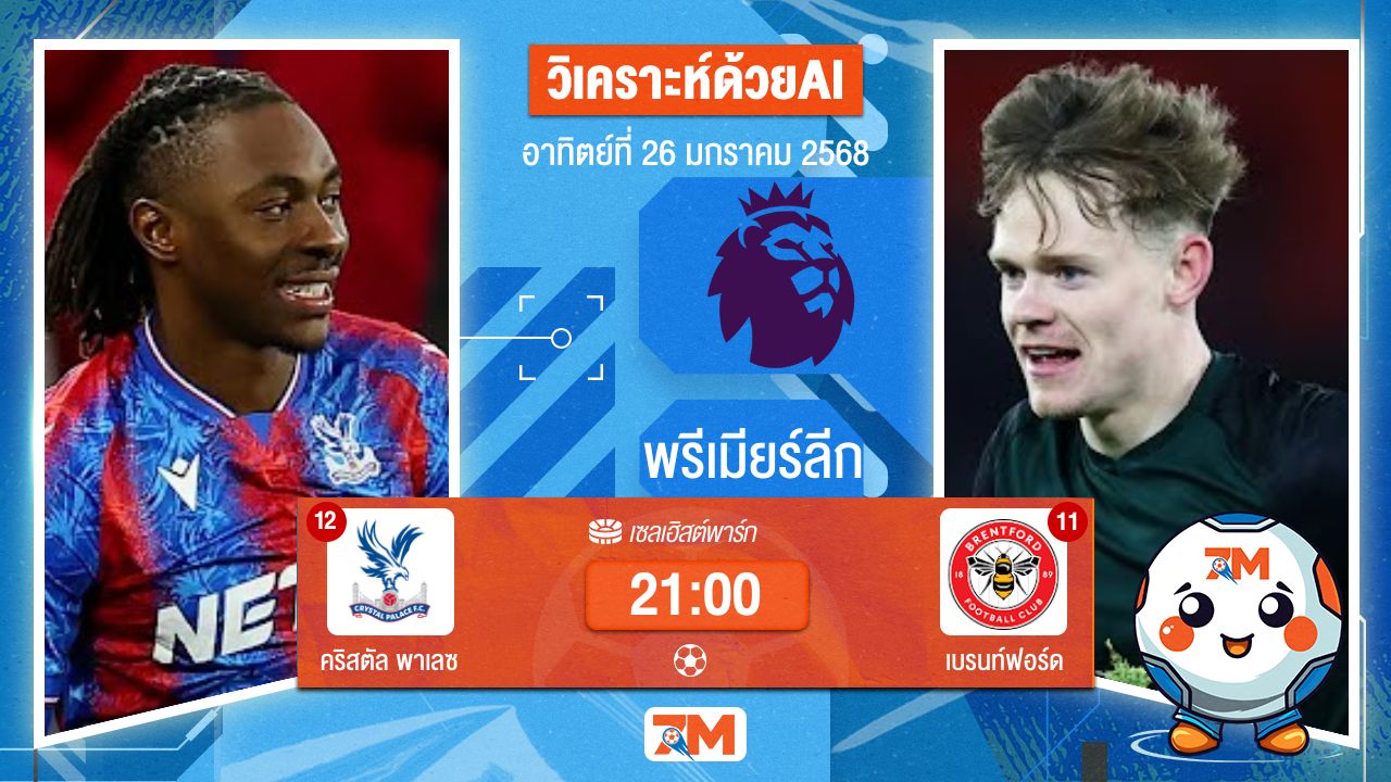 AI น้อง ball7m วิเคราะห์ฟุตบอลพรีเมียร์ลีก ระหว่าง คริสตัล พาเลซ พบ เบรนท์ฟอร์ด