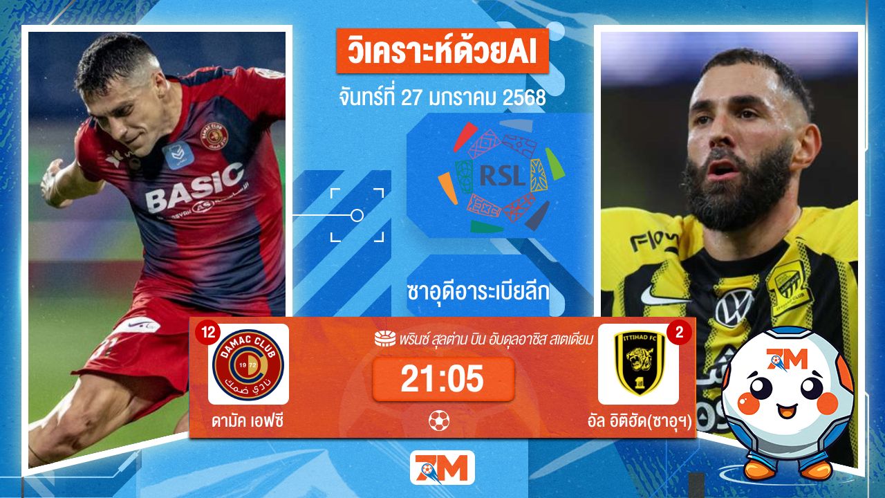 AI น้อง ball7m วิเคราะห์ฟุตบอลลีกซาอุดิอาระเบีย ระหว่าง ดามัค เอฟซี พบ อัลอิติฮัด(ซาอุฯ)