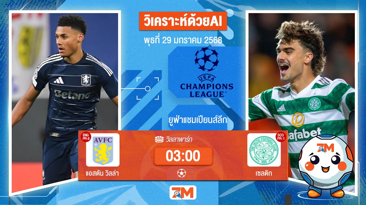 AI น้อง ball7m วิเคราะห์ฟุตบอลยูฟ่าแชมเปียนส์ลีก ระหว่าง แอสตัน วิลล่า พบ เซลติก