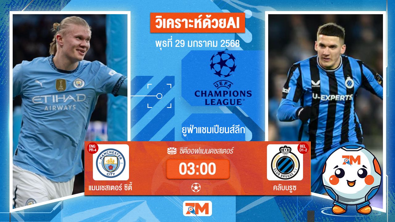 AI น้อง ball7m วิเคราะห์ฟุตบอลยูฟ่าแชมเปียนส์ลีก ระหว่าง แมนเชสเตอร์ ซิตี้ พบ คลับบรูซ