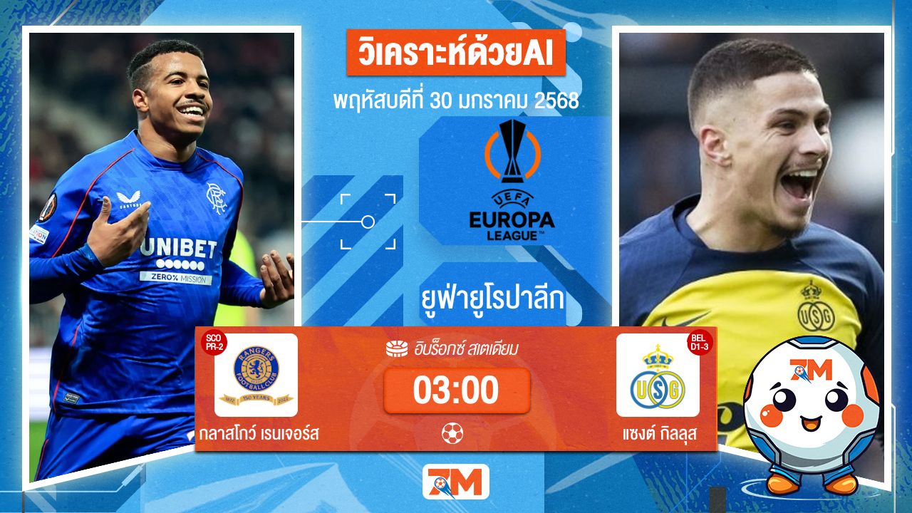AI น้อง ball7m วิเคราะห์ฟุตบอลยูฟ่ายูโรปาลีก ระหว่าง กลาสโกว์ เรนเจอร์ส พบ แซงต์กิลลุส