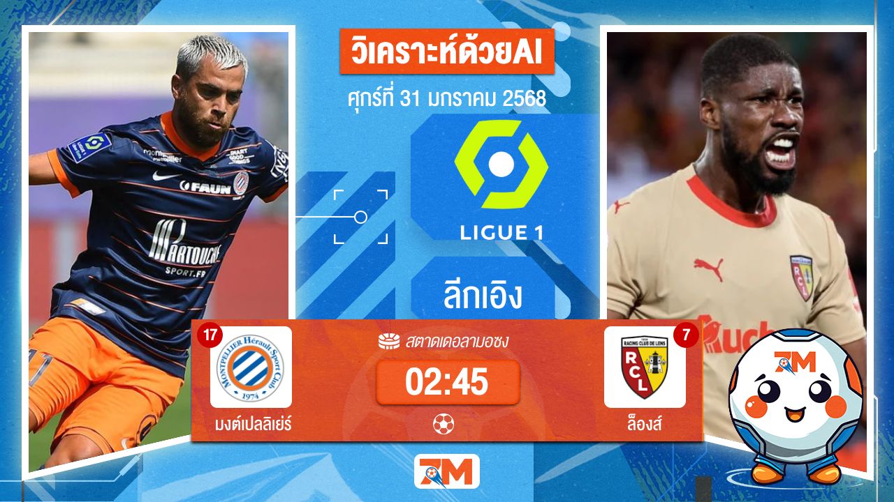AI น้อง ball7m วิเคราะห์ฟุตบอลลีกเอิง ฝรั่งเศส ระหว่าง มงต์เปลลิเย่ร์ พบ ล็องส์