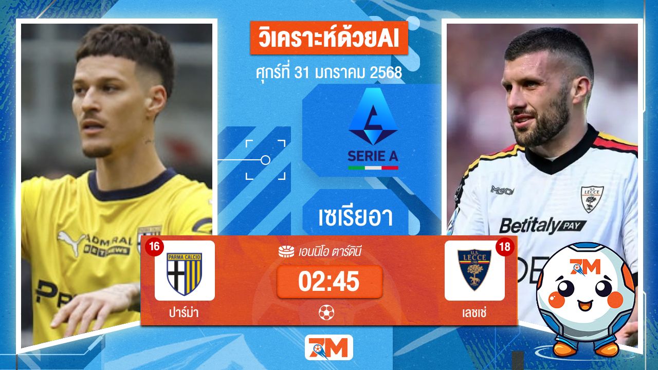 AI น้อง ball7m วิเคราะห์ฟุตบอลเซเรียอา ระหว่าง ปาร์ม่า พบ เลชเช่