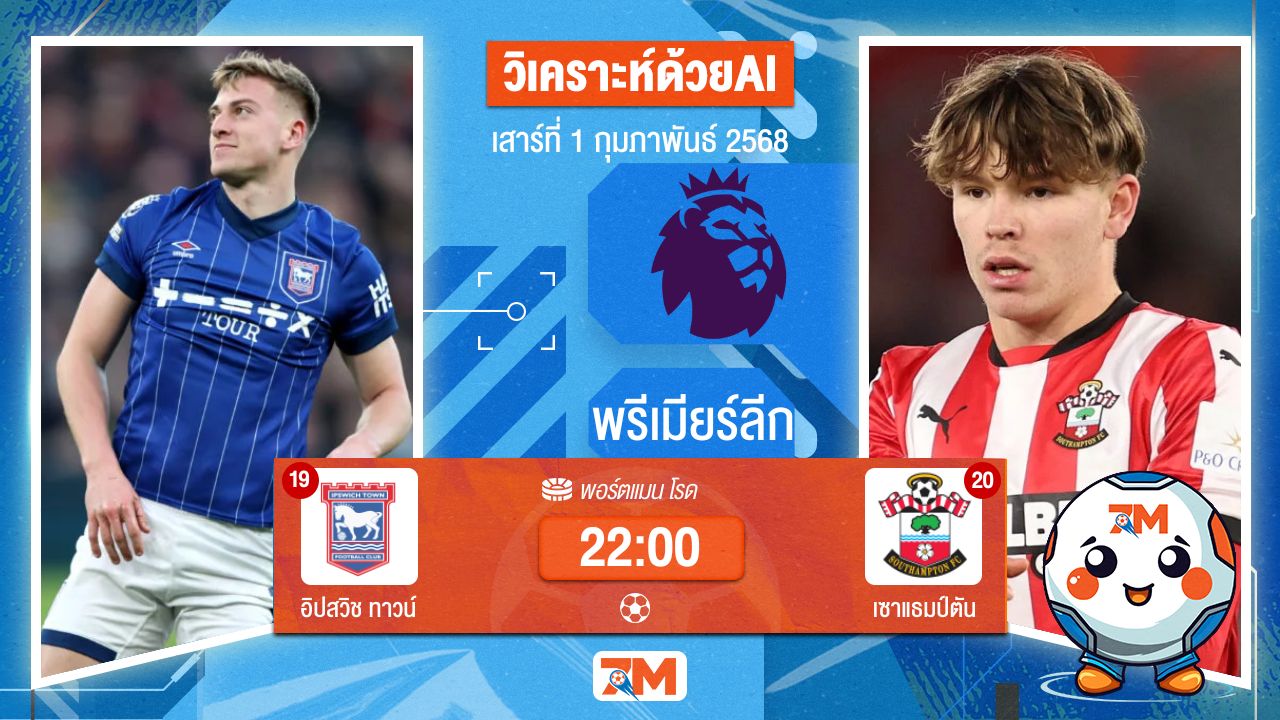 AI น้อง ball7m วิเคราะห์ฟุตบอลพรีเมียร์ลีก ระหว่าง อิปสวิช ทาวน์ พบ เซาแธมป์ตัน