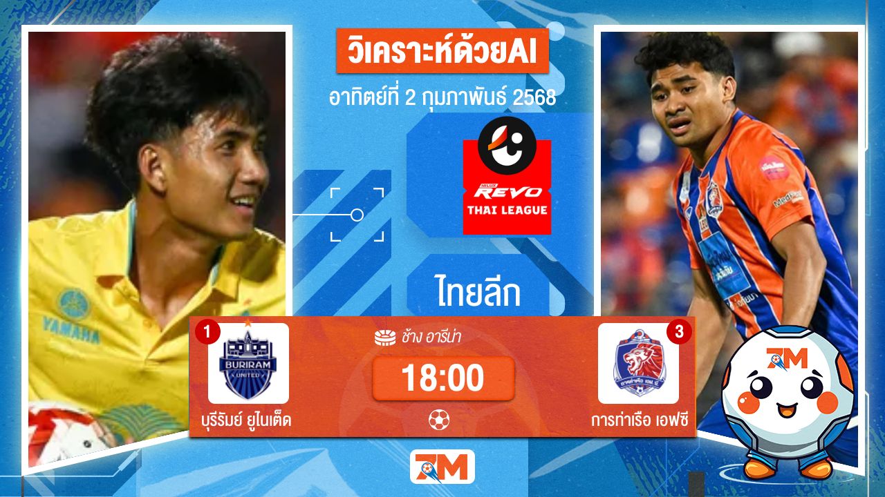 AI น้อง ball7m วิเคราะห์ฟุตบอลไทยลีก ระหว่าง บุรีรัมย์ ยูไนเต็ด พบ การท่าเรือเอฟซี