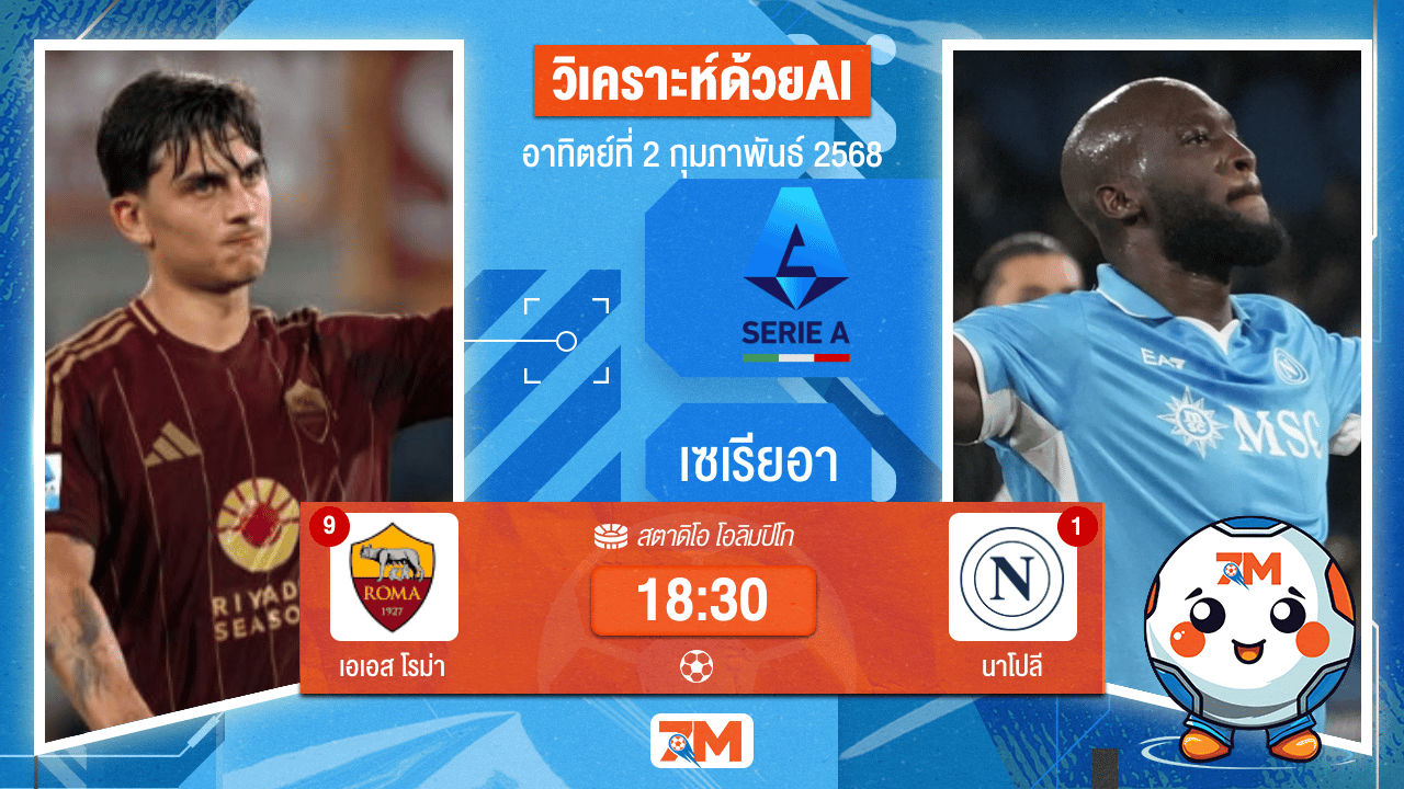 AI น้อง ball7m วิเคราะห์ฟุตบอลเซเรียอา ระหว่าง เอเอส โรม่า พบ นาโปลี