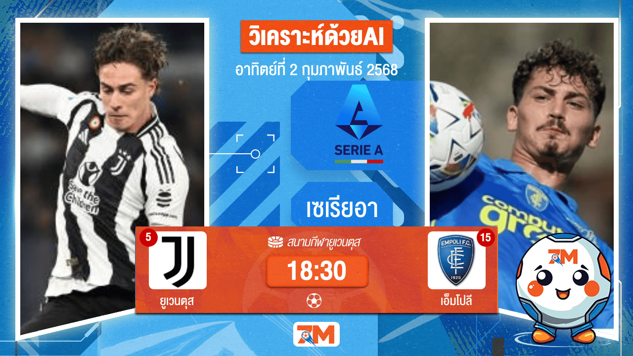AI น้อง ball7m วิเคราะห์ฟุตบอลเซเรียอา ระหว่าง ยูเวนตุส พบ เอ็มโปลี