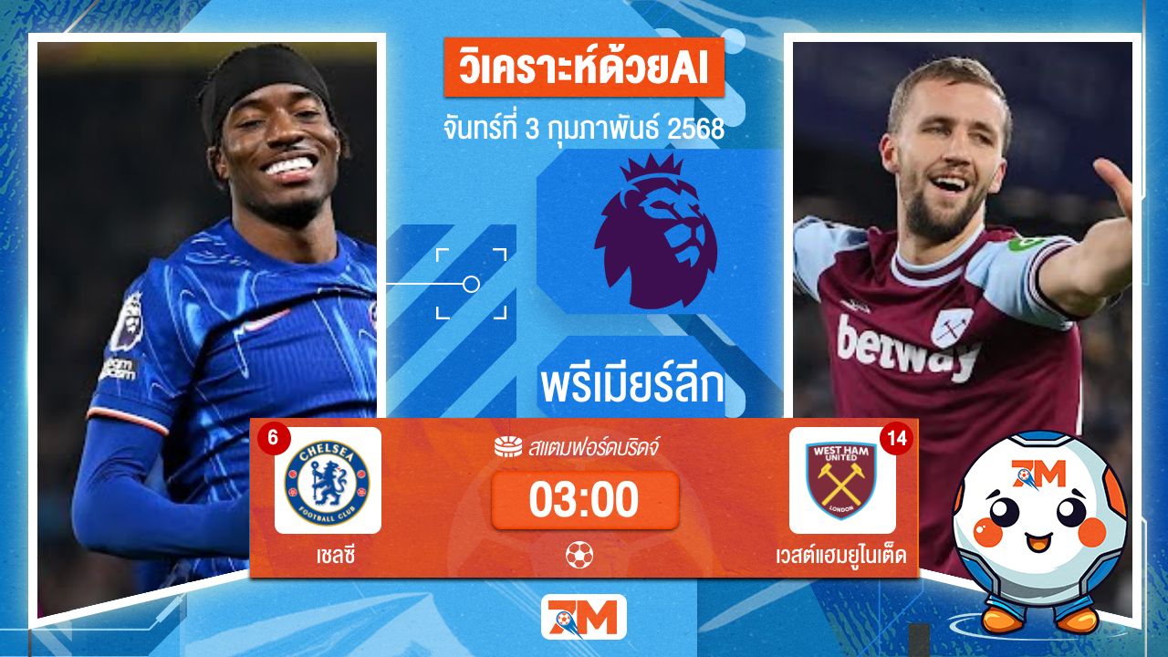 AI น้อง ball7m วิเคราะห์ฟุตบอลพรีเมียร์ลีก ระหว่าง เชลซี พบ เวสต์แฮมยูไนเต็ด