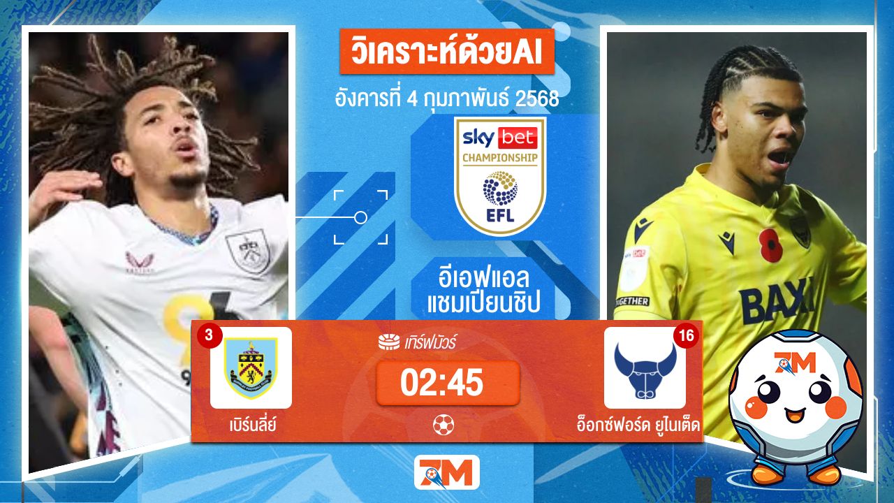 AI น้อง ball7m วิเคราะห์ฟุตบอลอีเอฟแอลแชมเปียนชิป ระหว่าง เบิร์นลี่ย์ พบ อ็อกซ์ฟอร์ดยูไนเต็ด