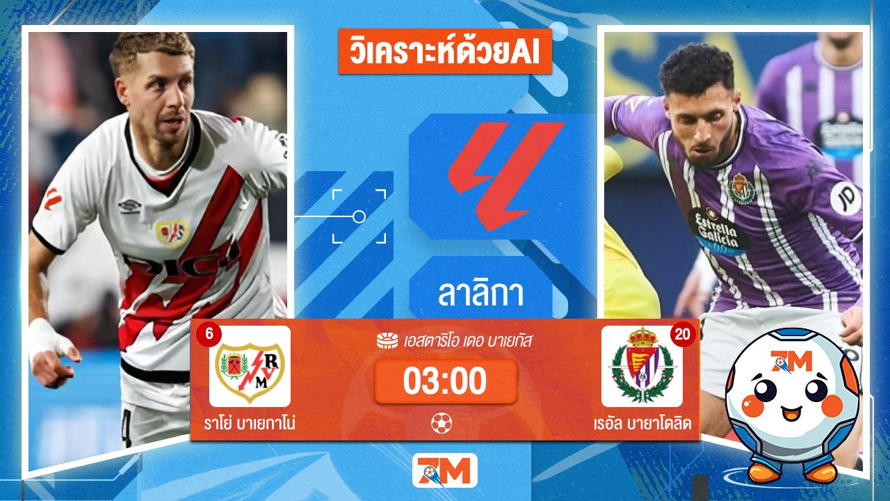 AI น้อง ball7m วิเคราะห์ฟุตบอลลาลิกา ระหว่าง ราโย่ บาเยกาโน่ พบ เรอัลบายาโดลิด