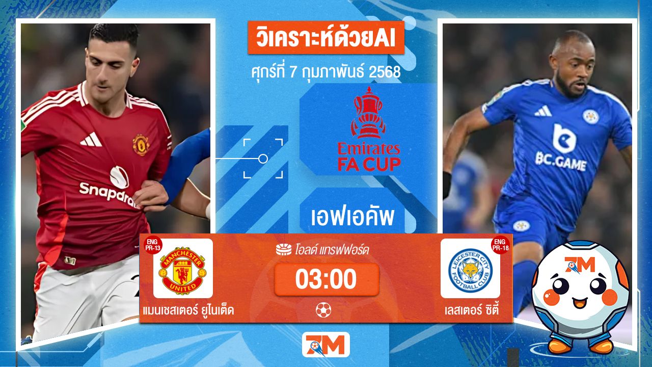 AI น้อง ball7m วิเคราะห์ฟุตบอลเอฟเอคัพ ระหว่าง แมนเชสเตอร์ ยูไนเต็ด พบ เลสเตอร์ซิตี้
