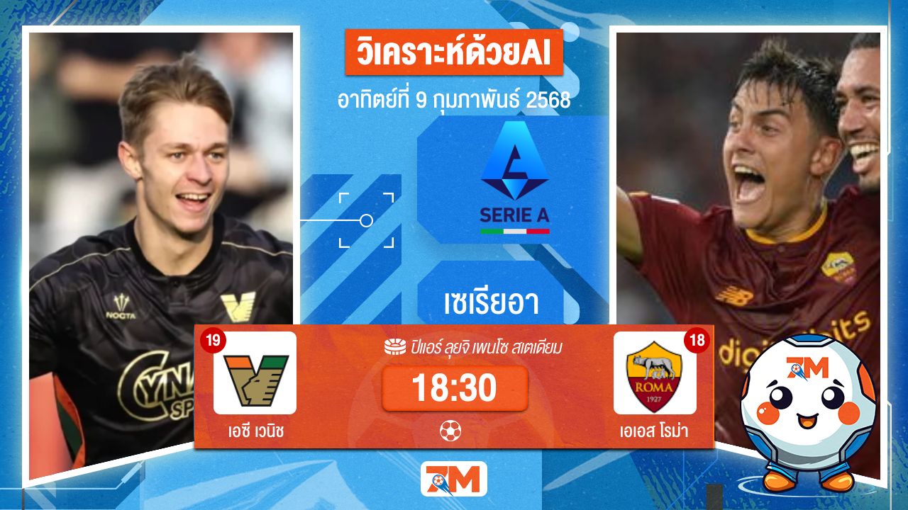 AI น้อง ball7m วิเคราะห์ฟุตบอลเซเรียอา ระหว่าง เอซี เวนิช พบ เอเอสโรม่า