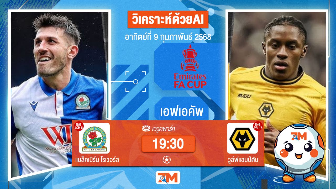 AI น้อง ball7m วิเคราะห์ฟุตบอลเอฟเอคัพ ระหว่าง แบล็คเบิร์น โรเวอร์ส พบ วูล์ฟแฮมป์ตัน