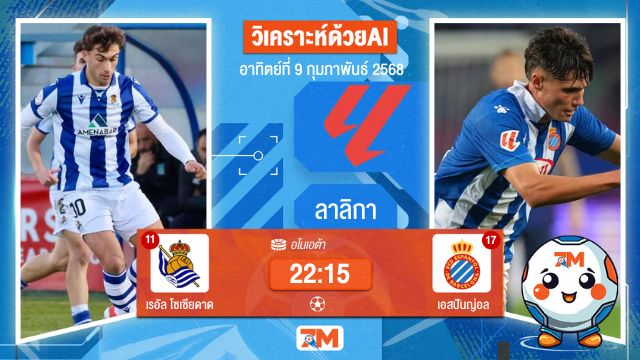 AI น้อง ball7m วิเคราะห์ฟุตบอลลาลิกา ระหว่าง เรอัล โซเซียดาด พบ เอสปันญ่อล