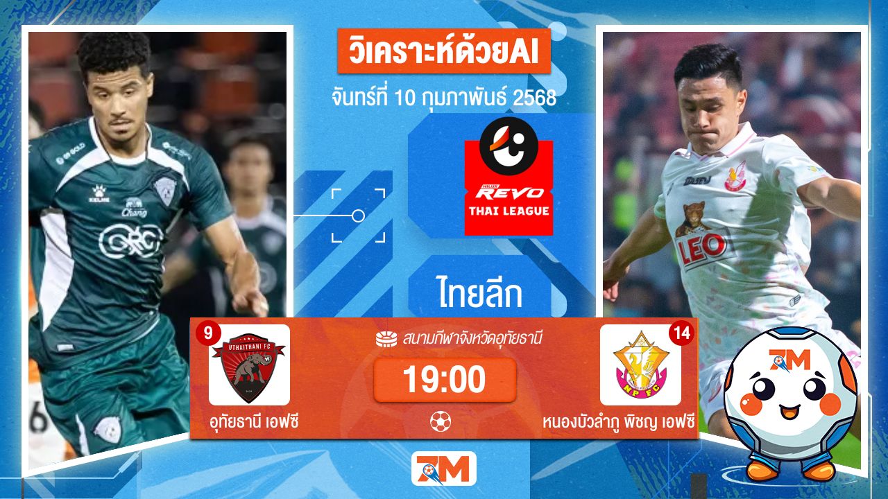 AI น้อง ball7m วิเคราะห์ฟุตบอลไทยลีก ระหว่าง อุทัยธานี พบ หนองบัว พิชญ