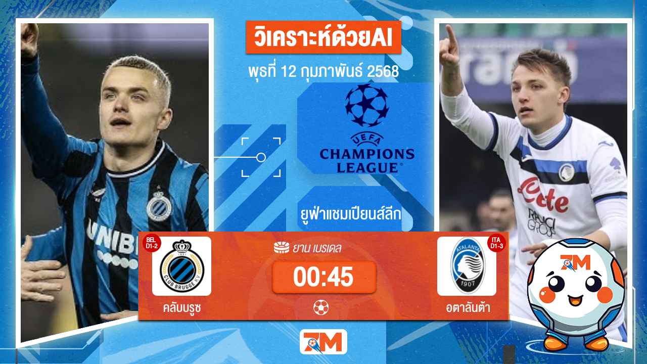 AI น้อง ball7m วิเคราะห์ฟุตบอลยูฟ่าแชมเปียนส์ลีก ระหว่าง คลับบรูซ พบ อตาลันต้า