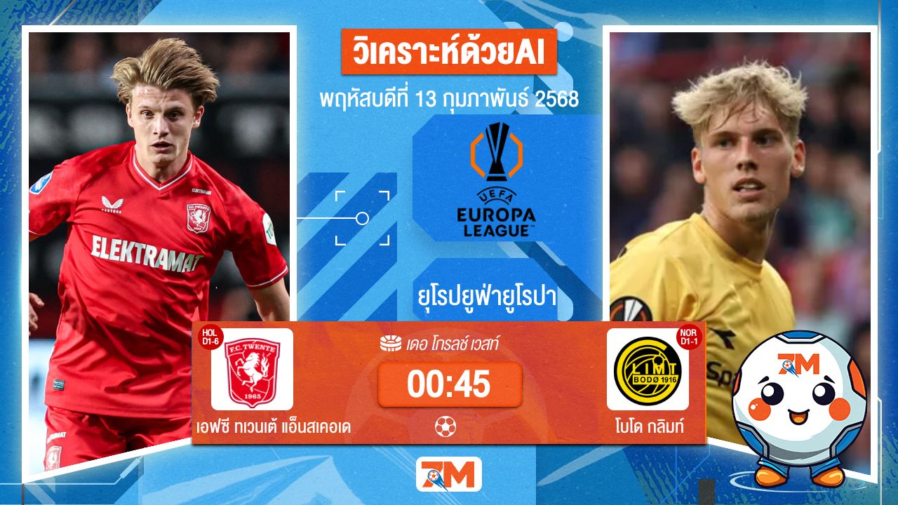 AI น้อง ball7m วิเคราะห์ฟุตบอลยูฟ่ายูโรปาลีก ระหว่าง เอฟซี ทเวนเต้ แอ็นสเคอเด พบ โบโดกลิมท์