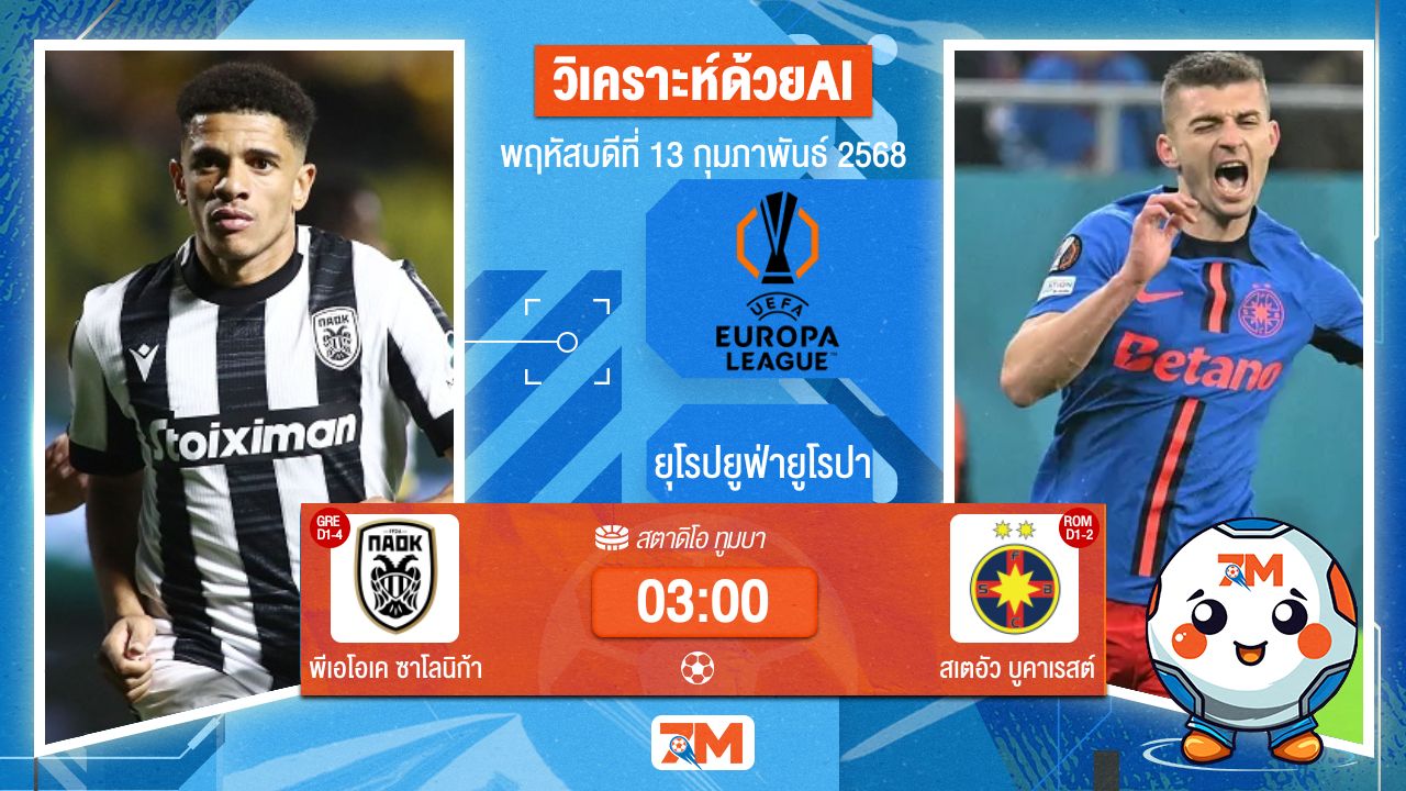 AI น้อง ball7m วิเคราะห์ฟุตบอลยูฟ่ายูโรปาลีก ระหว่าง พีเอโอเค ซาโลนิก้า พบ สเตอัวบูคาเรสต์