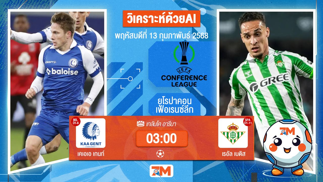 AI น้อง ball7m วิเคราะห์ฟุตบอลยูฟ่ายูโรปาคอนเฟอเรนซ์ลีก ระหว่าง เคเอเอ เกนท์ พบ เรอัลเบติส
