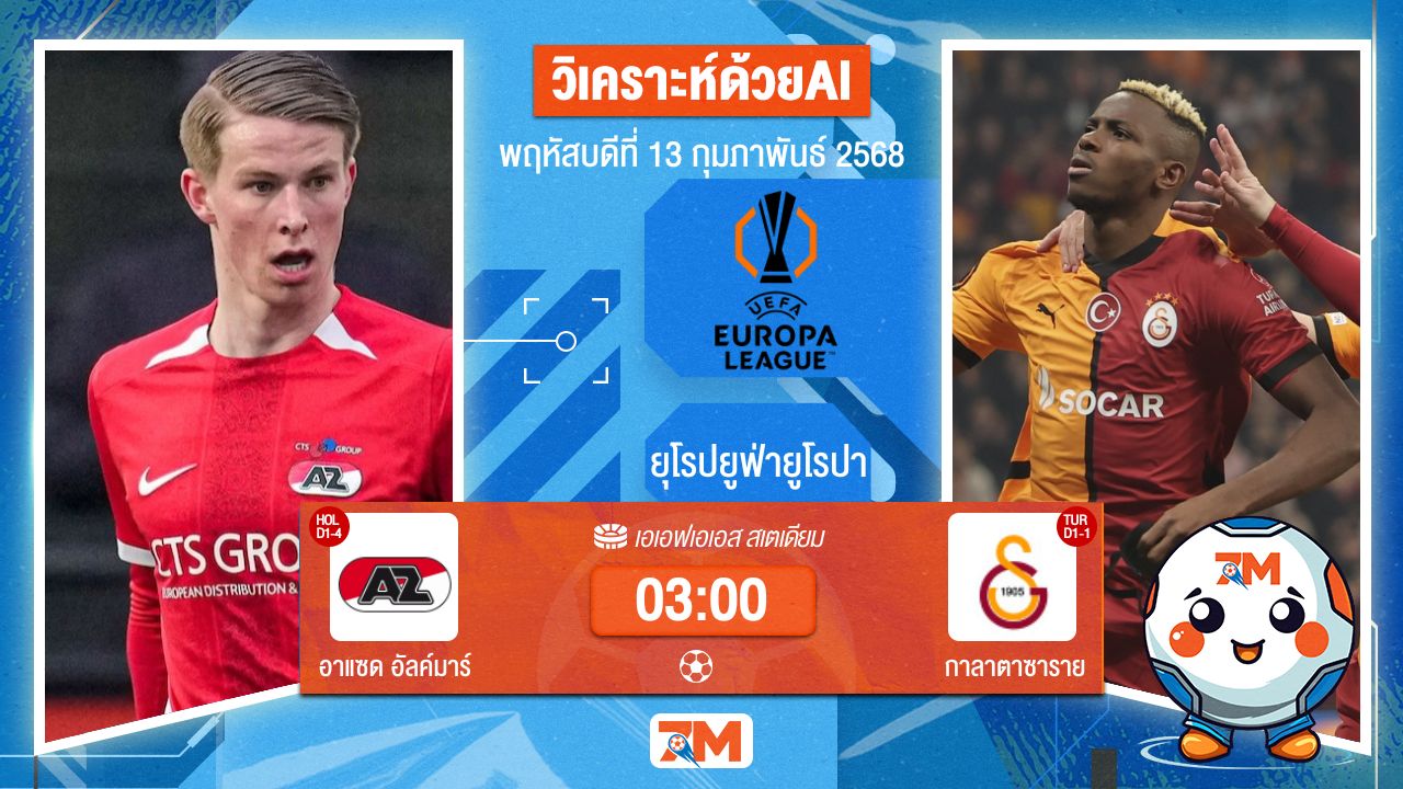 AI น้อง ball7m วิเคราะห์ฟุตบอลยูฟ่ายูโรปาลีก ระหว่าง อาแซด อัลค์มาร์ พบ กาลาตาซาราย