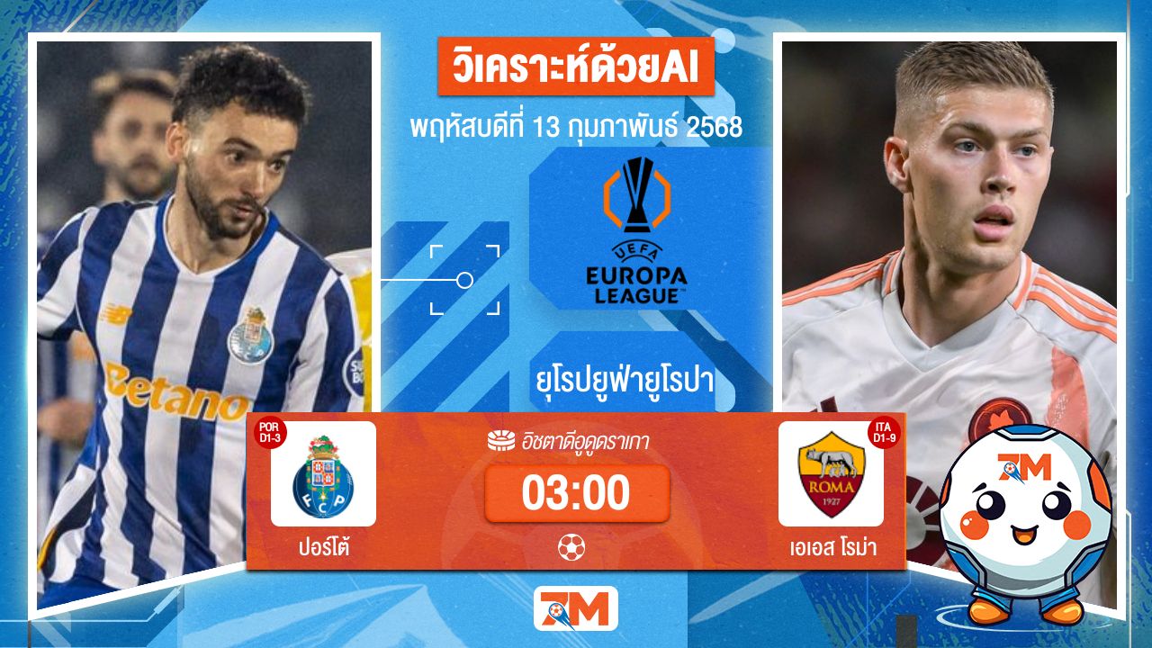 AI น้อง ball7m วิเคราะห์ฟุตบอลยูฟ่ายูโรปาลีก ระหว่าง ปอร์โต้ พบ เอเอสโรม่า