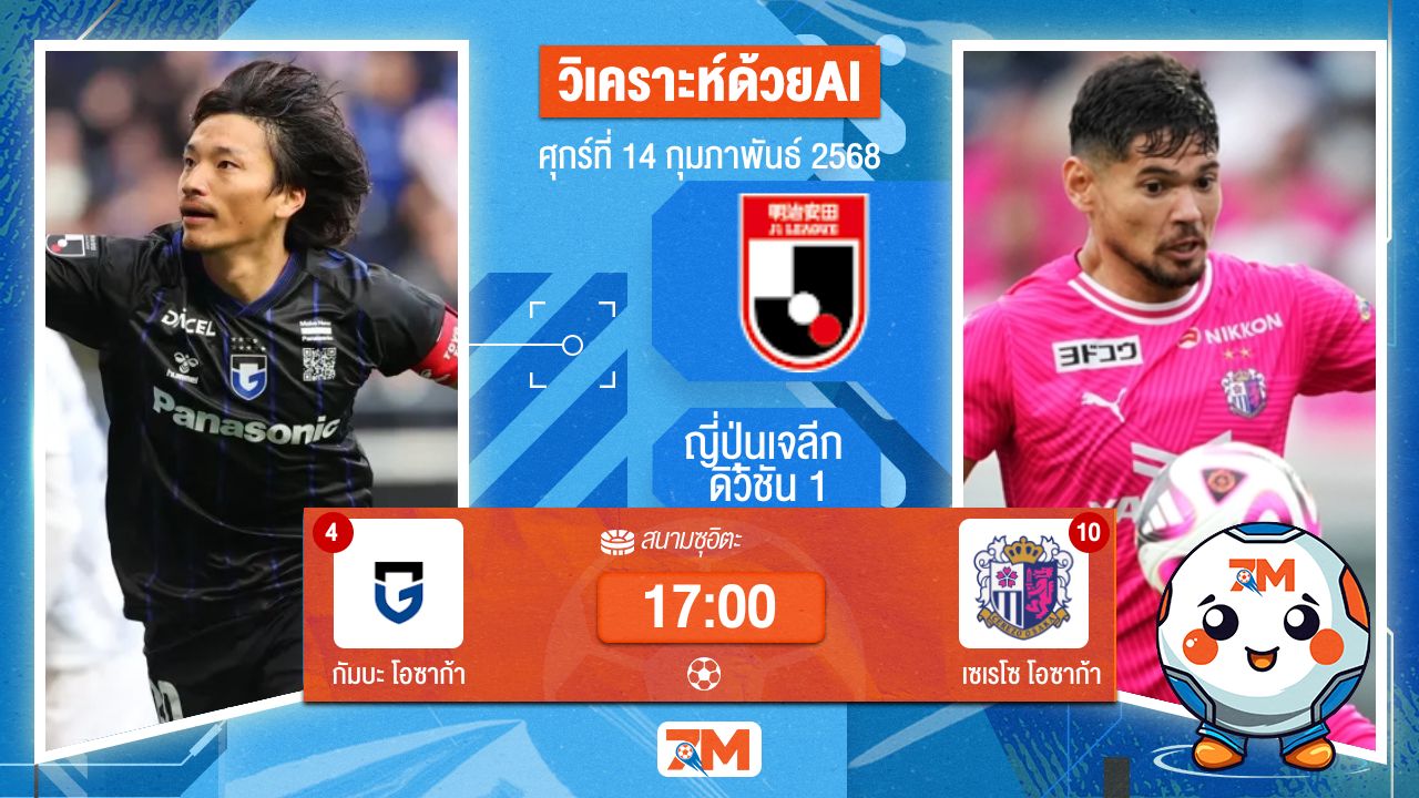 AI น้อง ball7m วิเคราะห์ฟุตบอลเจลีก ดิวิชัน 1 ระหว่าง กัมบะ โอซาก้า พบ เซเรโซโอซาก้า