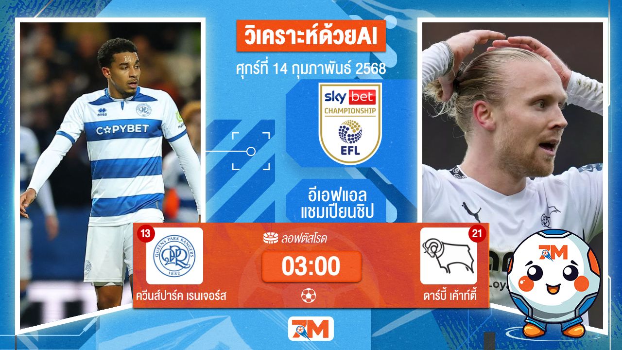 AI น้อง ball7m วิเคราะห์ฟุตบอลอีเอฟแอลแชมเปียนชิป ระหว่าง ควีนส์ปาร์ค เรนเจอร์ส พบ ดาร์บี้เค้าท์ตี้