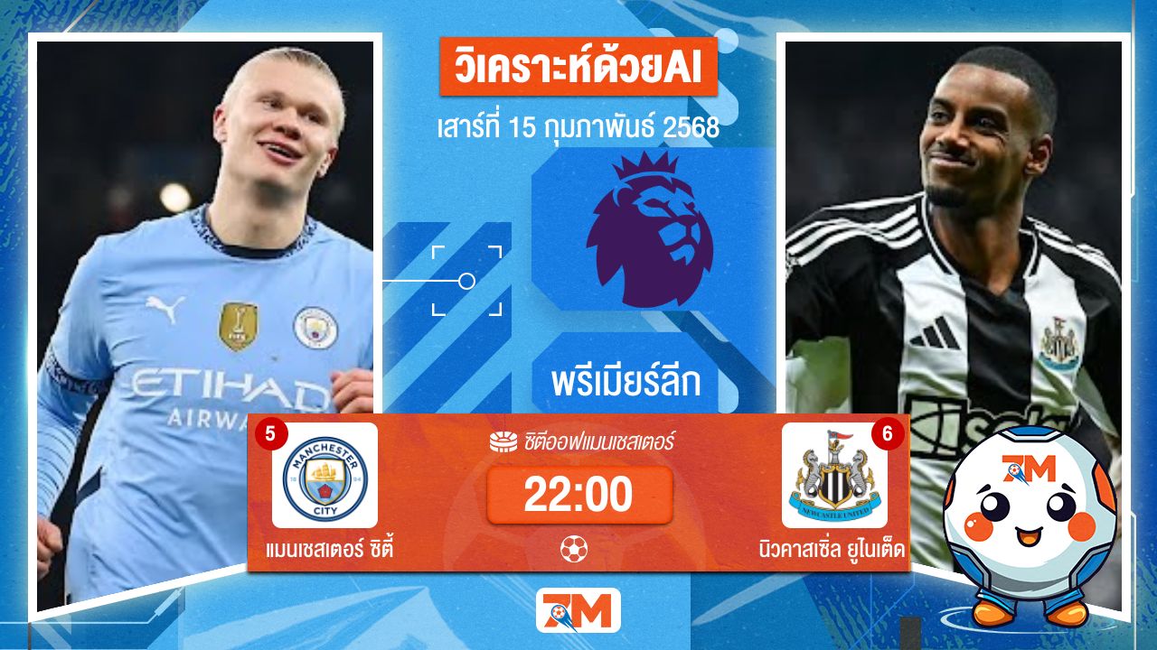 AI น้อง ball7m วิเคราะห์ฟุตบอลพรีเมียร์ลีก ระหว่าง แมนเชสเตอร์ ซิตี้ พบ นิวคาสเซิ่ลยูไนเต็ด