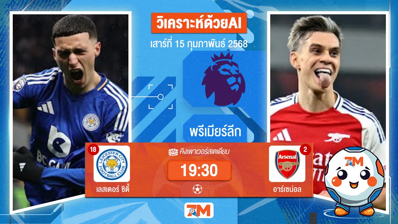 AI น้อง ball7m วิเคราะห์ฟุตบอลพรีเมียร์ลีก ระหว่าง เลสเตอร์ ซิตี้ พบ อาร์เซน่อล