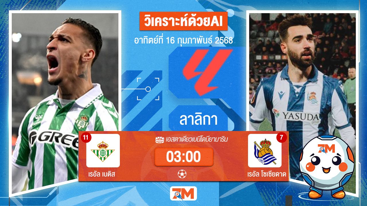 AI น้อง ball7m วิเคราะห์ฟุตบอลลาลิกา ระหว่าง เรอัล เบติส พบ เรอัลโซเซียดาด
