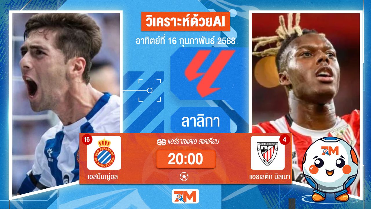 AI น้อง ball7m วิเคราะห์ฟุตบอลลาลิกา ระหว่าง เอสปันญ่อล พบ แอธเลติกบิลเบา