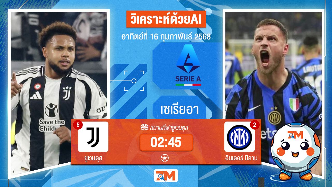 AI น้อง ball7m วิเคราะห์ฟุตบอลเซเรียอา ระหว่าง ยูเวนตุส พบ อินเตอร์มิลาน