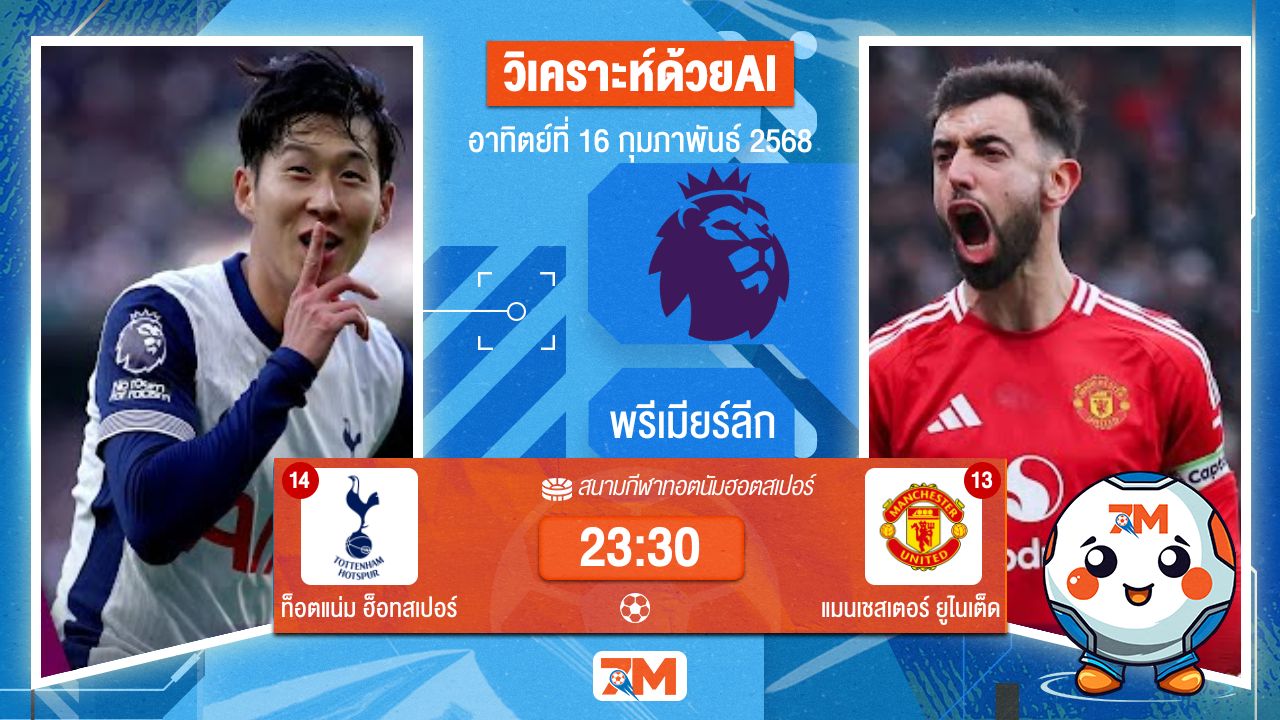 AI น้อง ball7m วิเคราะห์ฟุตบอลพรีเมียร์ลีก ระหว่าง ท็อตแน่ม ฮ็อทสเปอร์ พบ แมนเชสเตอร์ยูไนเต็ด