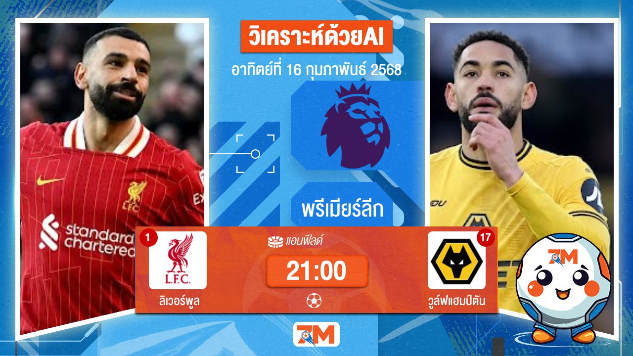 AI น้อง ball7m วิเคราะห์ฟุตบอลพรีเมียร์ลีก ระหว่าง ลิเวอร์พูล พบ วูล์ฟแฮมป์ตัน