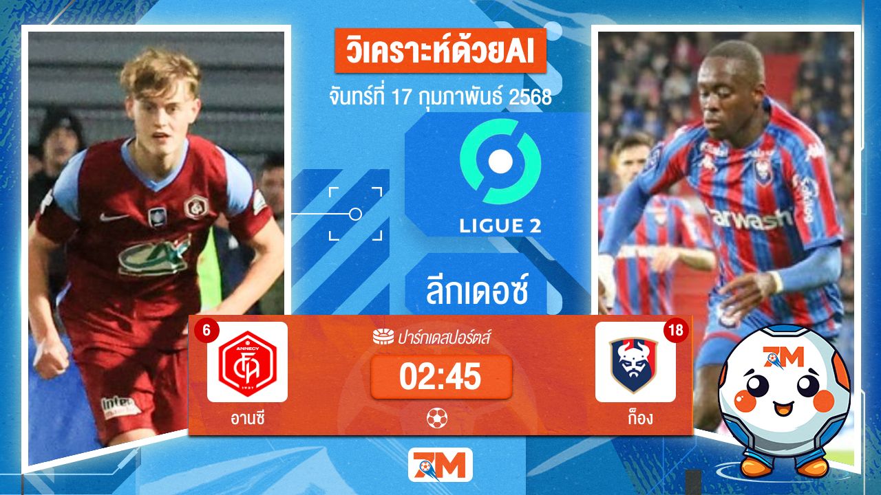 AI น้อง ball7m วิเคราะห์ฟุตบอลลีกเดอซ์ ระหว่าง อานซี พบ ก็อง