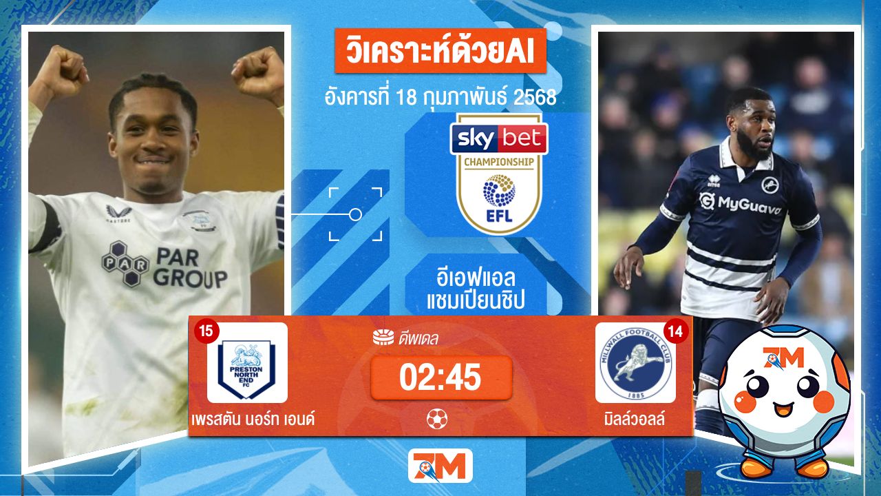 AI น้อง ball7m วิเคราะห์ฟุตบอลอีเอฟแอลแชมเปียนชิป ระหว่าง เพรสตัน นอร์ท เอนด์ พบ มิลล์วอลล์