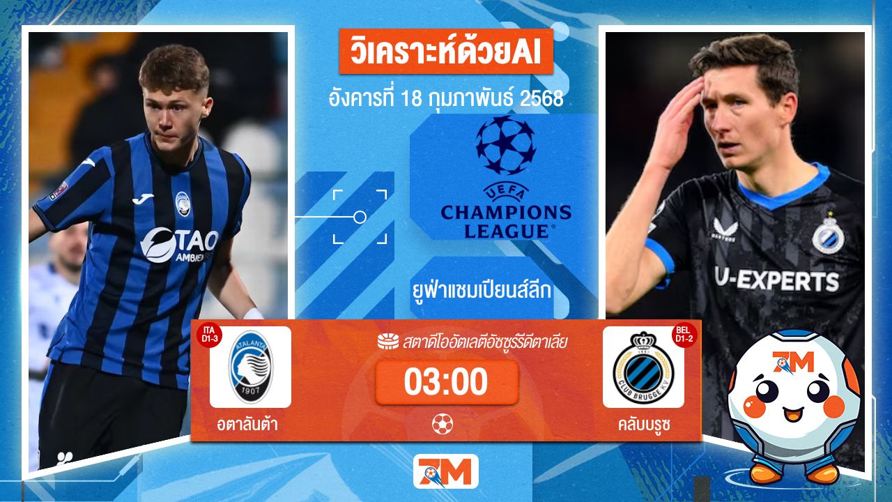 AI น้อง ball7m วิเคราะห์ฟุตบอลยูฟ่าแชมเปียนส์ลีก ระหว่าง อตาลันต้า พบ คลับบรูซ