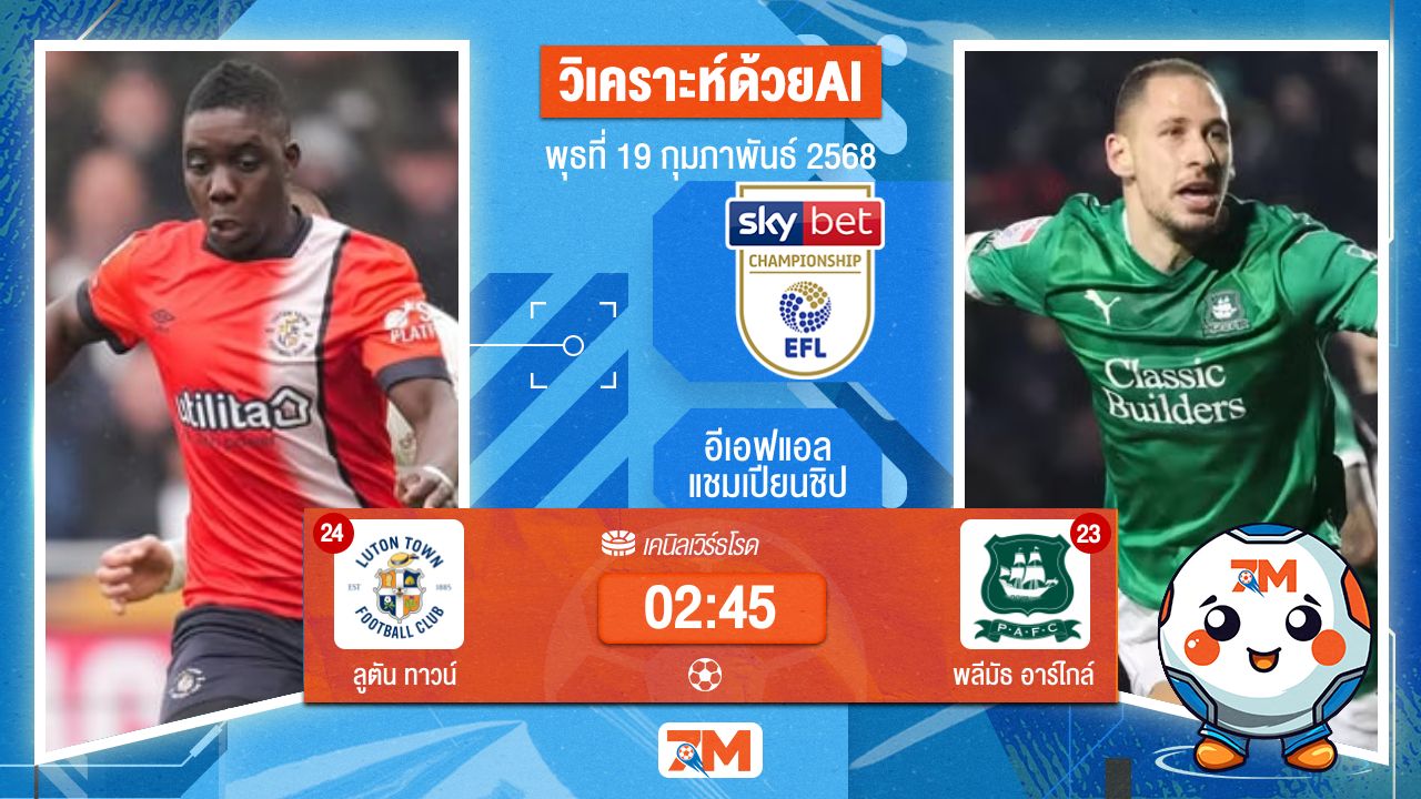 AI น้อง ball7m วิเคราะห์ฟุตบอลอีเอฟแอลแชมเปียนชิป ระหว่าง ลูตัน ทาวน์ พบ พลีมัธอาร์ไกล์