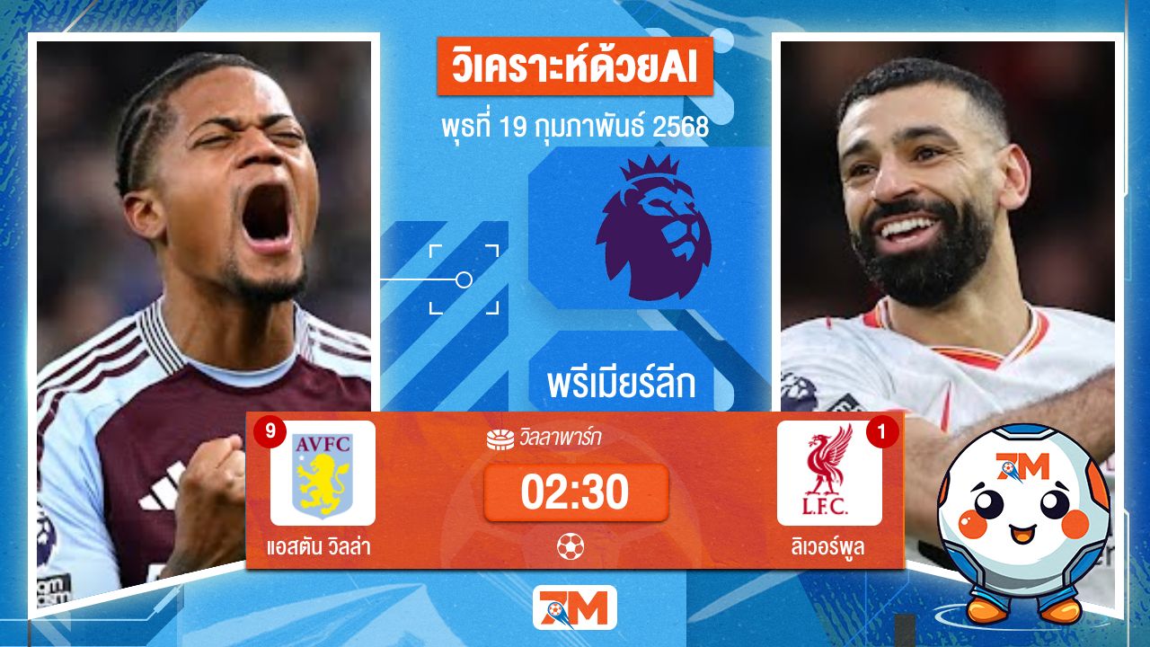 AI น้อง ball7m วิเคราะห์ฟุตบอลพรีเมียร์ลีก ระหว่าง แอสตัน วิลล่า พบ ลิเวอร์พูล