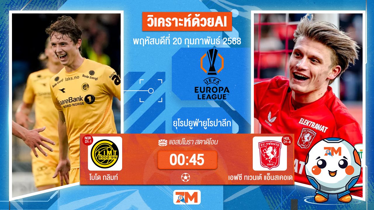 AI น้อง ball7m วิเคราะห์ฟุตบอลยูฟ่ายูโรปาลีก ระหว่าง โบโด กลิมท์ พบ เอฟซีทเวนเต้แอ็นสเคอเด